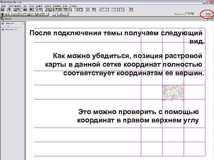 После подключения темы получаем следующий вид. Как можно убедиться, позиция растровой карты в данной