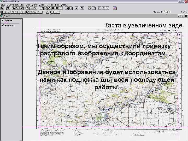 Карта в увеличенном виде. Таким образом, мы осуществили привязку растрового изображения к координатам. Данное
