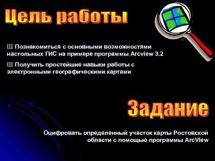 Ш Познакомиться с основными возможностями настольных ГИС на примере программы Arcview 3. 2 Ш