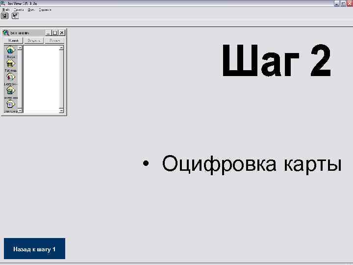  • Оцифровка карты Назад к шагу 1 