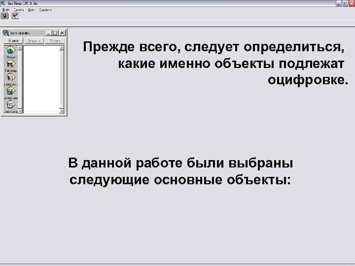 Прежде всего, следует определиться, какие именно объекты подлежат оцифровке. В данной работе были выбраны