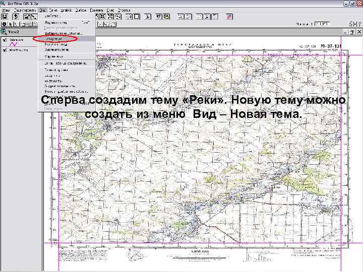 Сперва создадим тему «Реки» . Новую тему можно создать из меню Вид – Новая