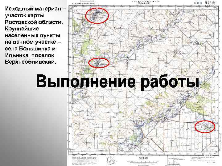 Исходный материал – участок карты Ростовской области. Крупнейшие населенные пункты на данном участке –