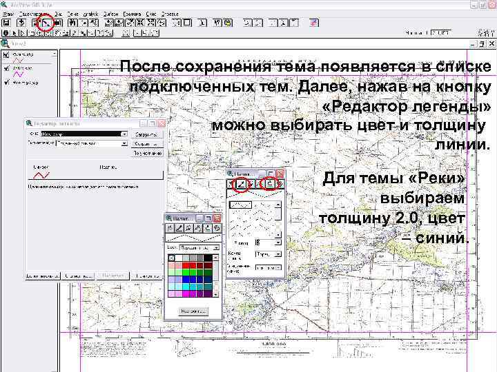 После сохранения тема появляется в списке подключенных тем. Далее, нажав на кнопку «Редактор легенды»