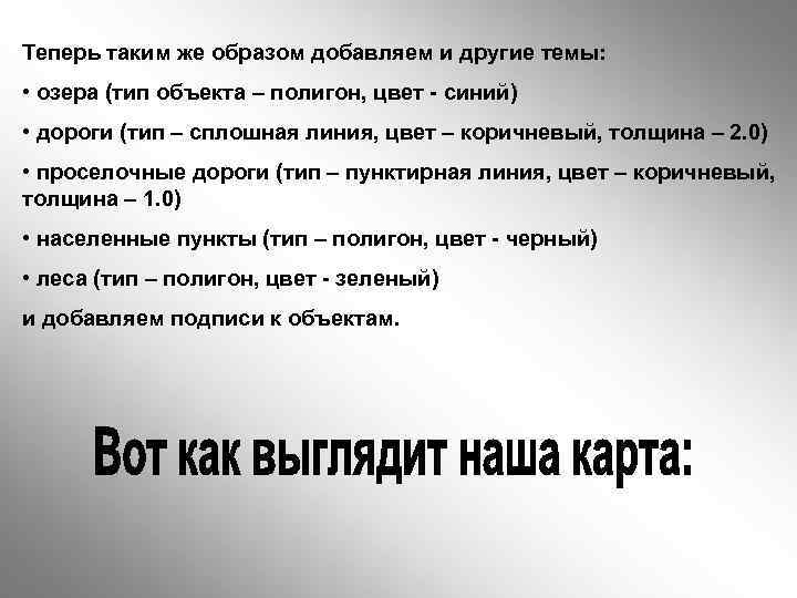 Теперь таким же образом добавляем и другие темы: • озера (тип объекта – полигон,