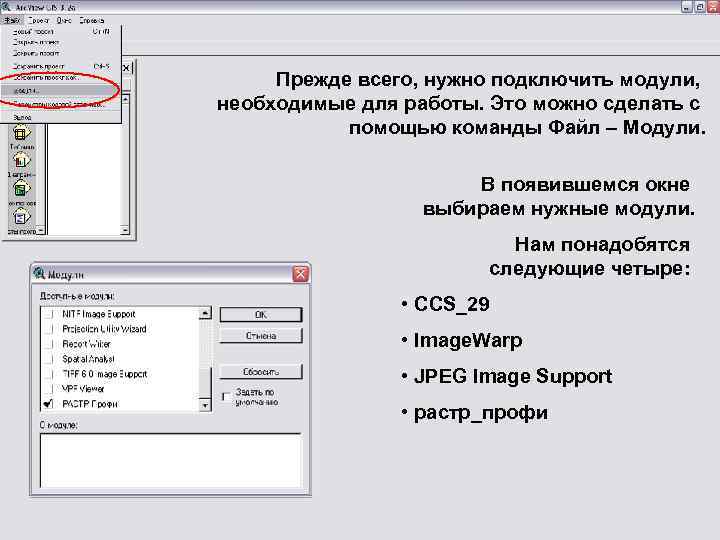 Прежде всего, нужно подключить модули, необходимые для работы. Это можно сделать с помощью команды