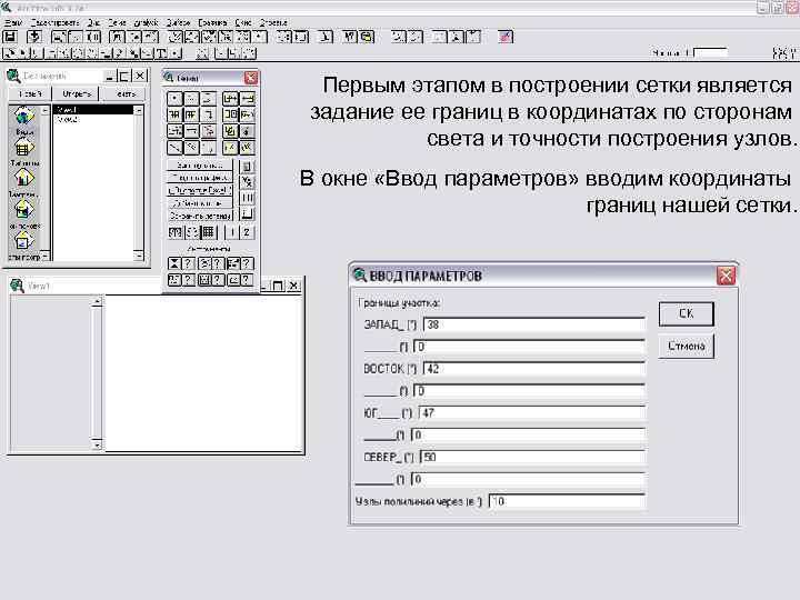 Первым этапом в построении сетки является задание ее границ в координатах по сторонам света