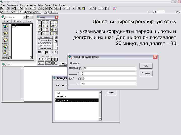 Далее, выбираем регулярную сетку и указываем координаты первой широты и долготы и их шаг.