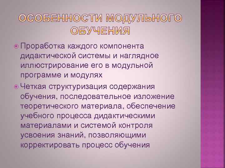  Проработка каждого компонента дидактической системы и наглядное иллюстрирование его в модульной программе и