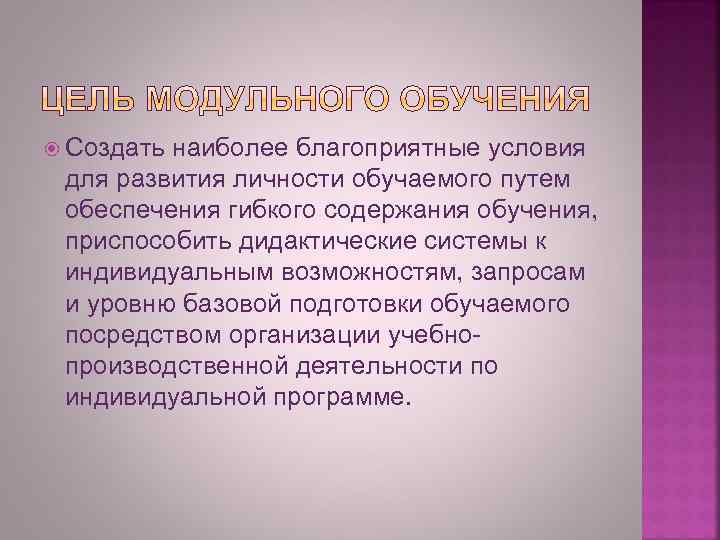  Создать наиболее благоприятные условия для развития личности обучаемого путем обеспечения гибкого содержания обучения,