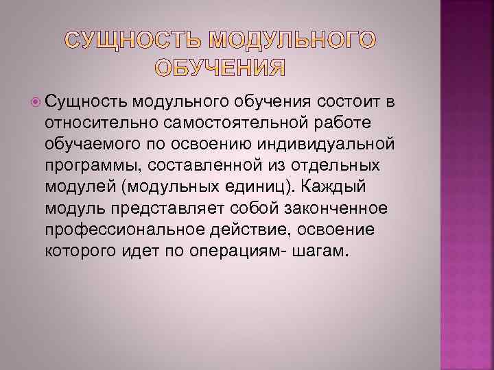  Сущность модульного обучения состоит в относительно самостоятельной работе обучаемого по освоению индивидуальной программы,