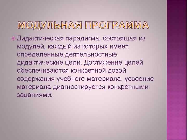  Дидактическая парадигма, состоящая из модулей, каждый из которых имеет определенные деятельностные дидактические цели.