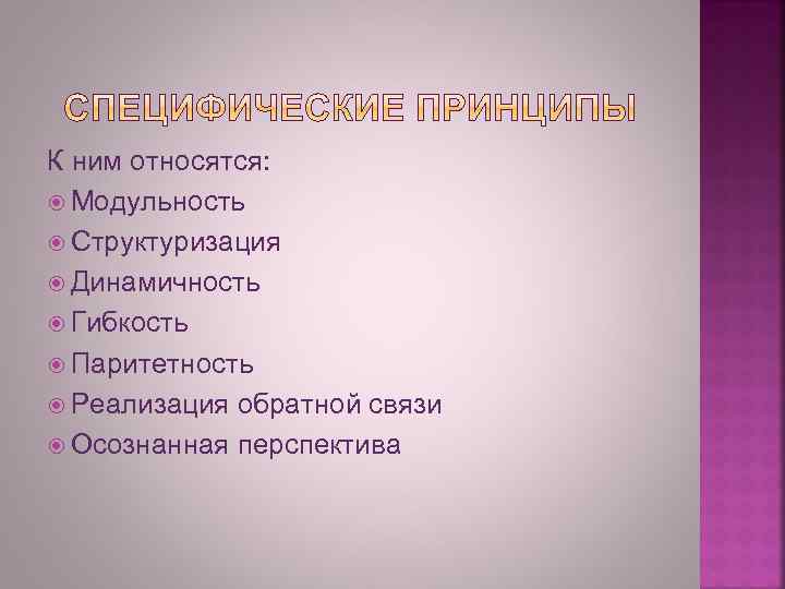 К ним относятся: Модульность Структуризация Динамичность Гибкость Паритетность Реализация обратной связи Осознанная перспектива 
