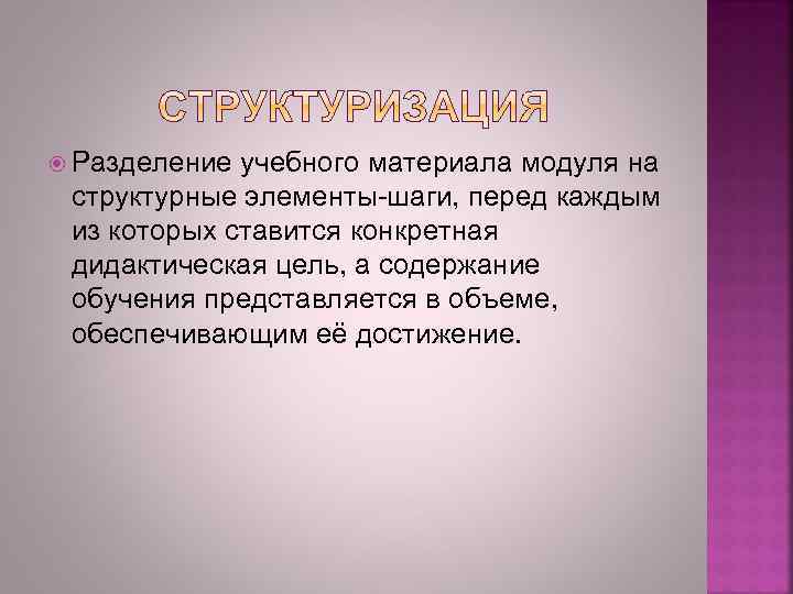  Разделение учебного материала модуля на структурные элементы-шаги, перед каждым из которых ставится конкретная