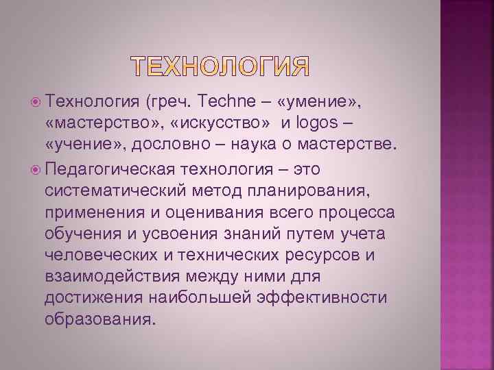 Технология (греч. Techne – «умение» , «мастерство» , «искусство» и logos – «учение»