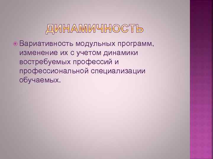  Вариативность модульных программ, изменение их с учетом динамики востребуемых профессий и профессиональной специализации