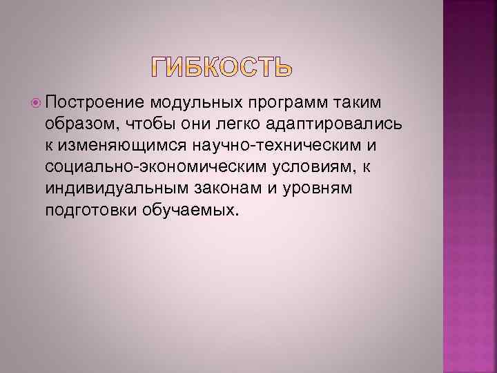  Построение модульных программ таким образом, чтобы они легко адаптировались к изменяющимся научно-техническим и