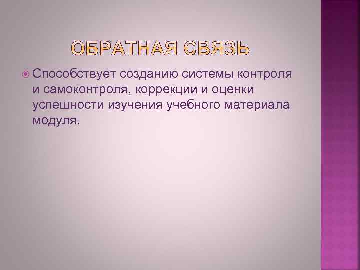  Способствует созданию системы контроля и самоконтроля, коррекции и оценки успешности изучения учебного материала