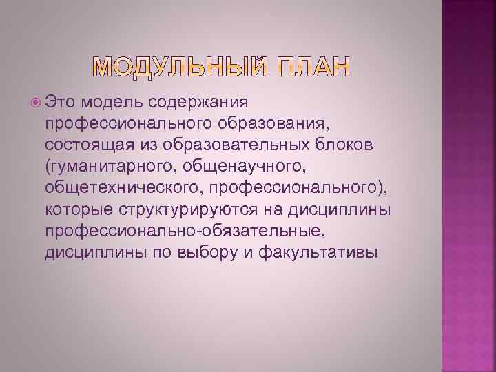  Это модель содержания профессионального образования, состоящая из образовательных блоков (гуманитарного, общенаучного, общетехнического, профессионального),