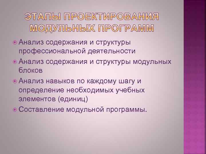  Анализ содержания и структуры профессиональной деятельности Анализ содержания и структуры модульных блоков Анализ