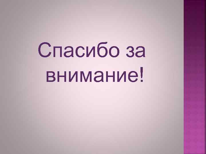 Спасибо за внимание! 