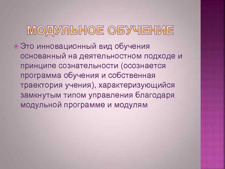  Это инновационный вид обучения основанный на деятельностном подходе и принципе сознательности (осознается программа