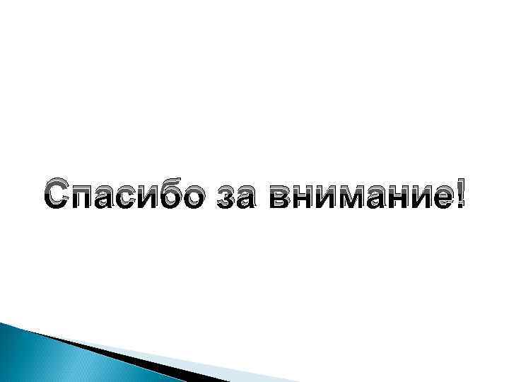 Спасибо за внимание! 
