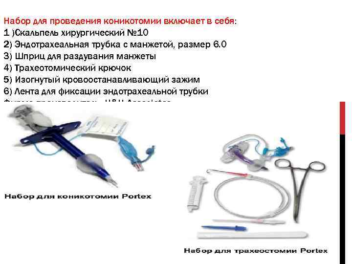 Набор для проведения коникотомии включает в себя: 1 )Скальпель хирургический № 10 2) Эндотрахеальная