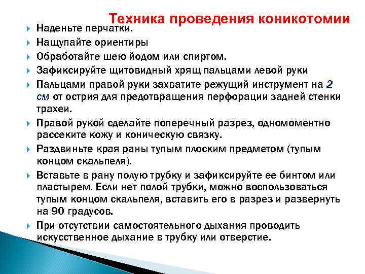  Техника проведения коникотомии Наденьте перчатки. Нащупайте ориентиры Обработайте шею йодом или спиртом. Зафиксируйте