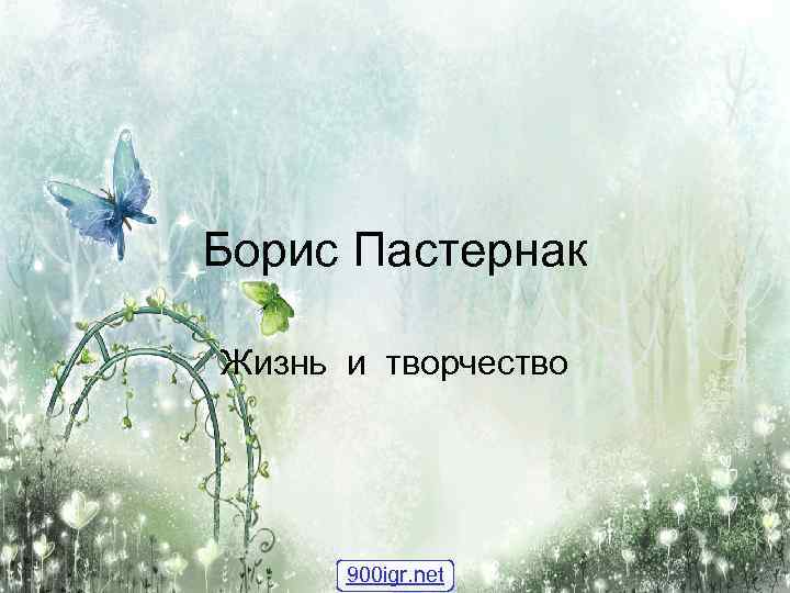 Борис Пастернак Жизнь и творчество 900 igr. net 