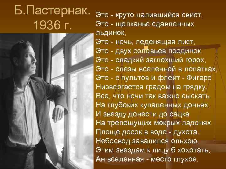 Б. Пастернак. 1936 г. Это - круто налившийся свист, Это - щелканье сдавленных льдинок,