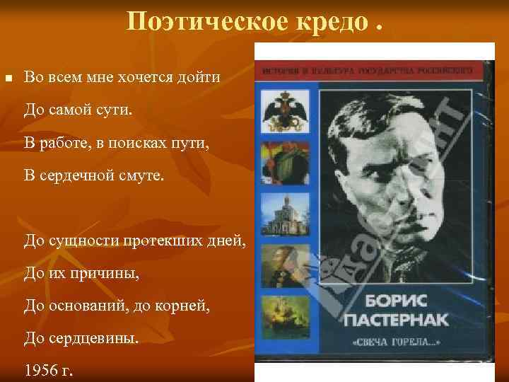 Поэтическое кредо. n Во всем мне хочется дойти До самой сути. В работе, в