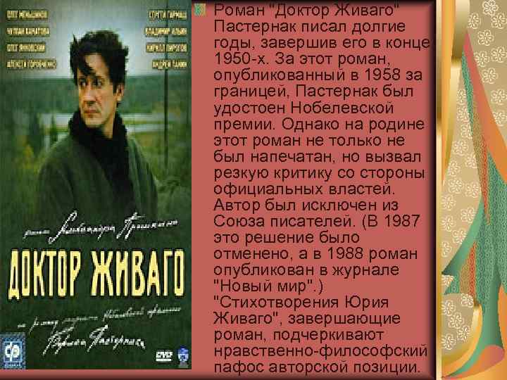 Роман "Доктор Живаго" Пастернак писал долгие годы, завершив его в конце 1950 -х. За