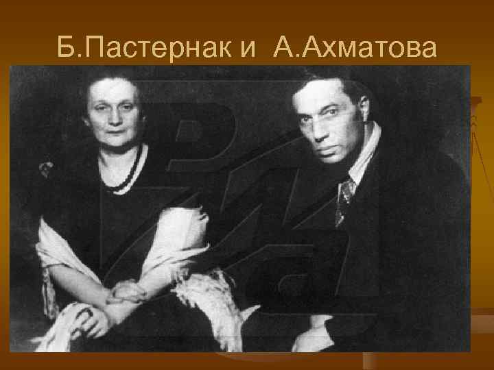 Б. Пастернак и А. Ахматова 