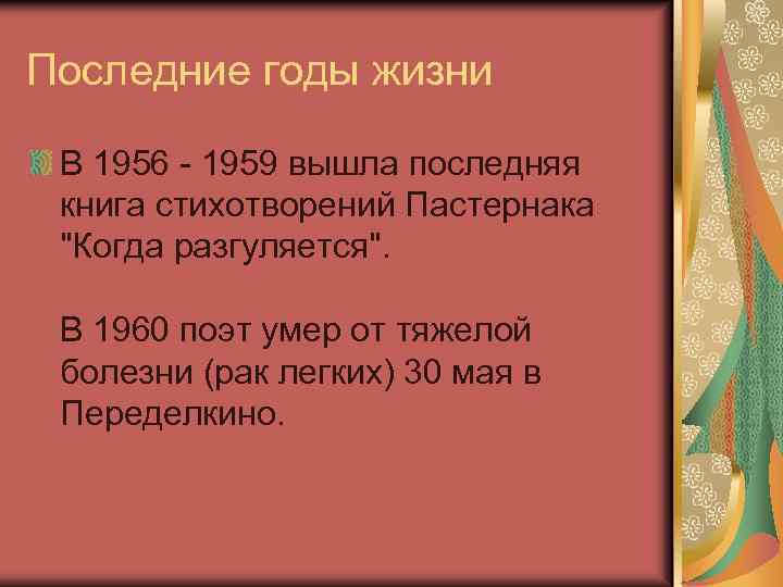 Последние годы жизни В 1956 - 1959 вышла последняя книга стихотворений Пастернака "Когда разгуляется".
