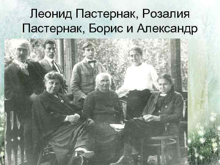 Леонид Пастернак, Розалия Пастернак, Борис и Александр 