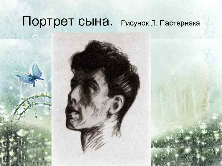 Портрет сына. Рисунок Л. Пастернака 