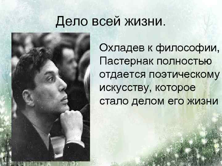 Дело всей жизни. Охладев к философии, Пастернак полностью отдается поэтическому искусству, которое стало делом