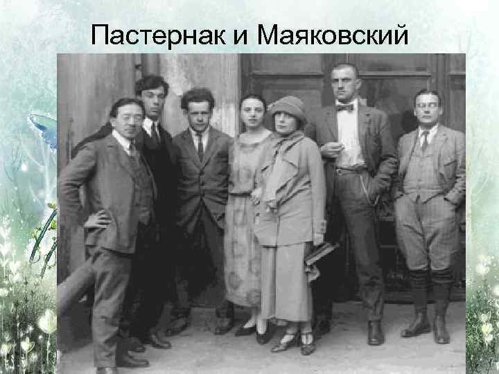 Пастернак и Маяковский 