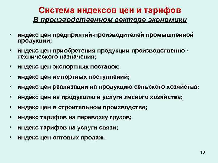 Система индексов цен и тарифов В производственном секторе экономики • индекс цен предприятий-производителей промышленной