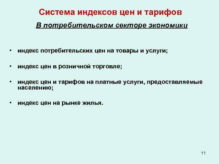 Система индексов цен и тарифов В потребительском секторе экономики • индекс потребительских цен на