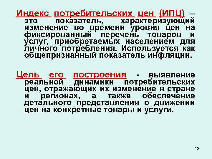 Индекс потребительских цен (ИПЦ) – это показатель, характеризующий изменение во времени уровня цен на