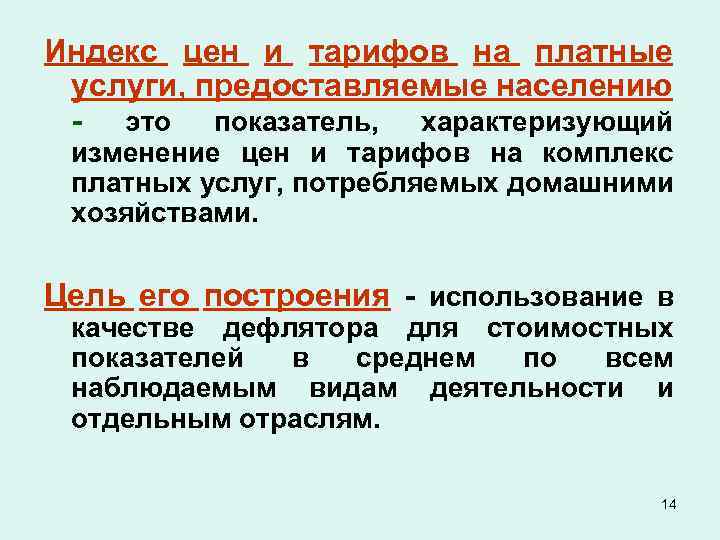Индекс цен и тарифов на платные услуги, предоставляемые населению - это показатель, характеризующий изменение