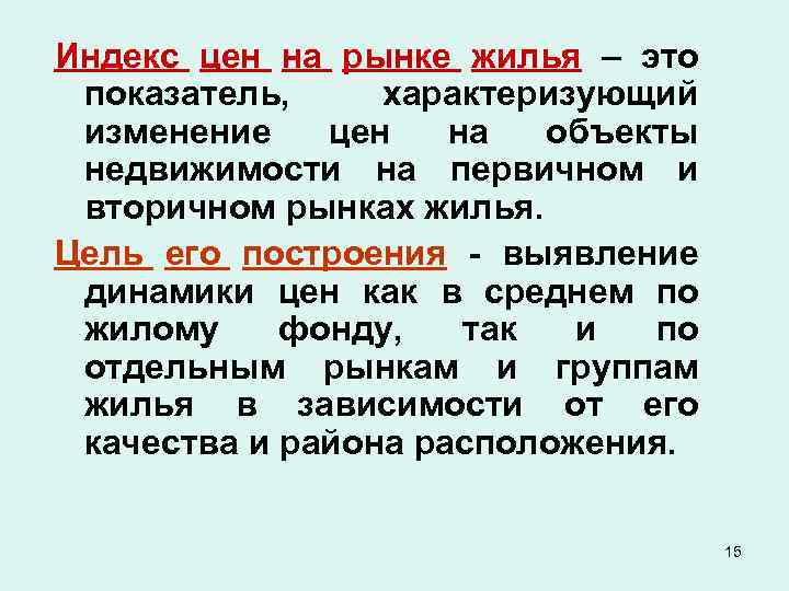Индекс цен на рынке жилья – это показатель, характеризующий изменение цен на объекты недвижимости