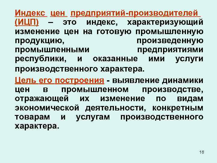 Индекс цен производителей. Индекс цен производителей формула. Индекс предприятия изготовителя. ИЦП индекс это.