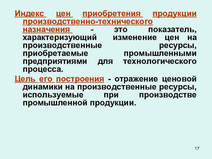Индекс цен приобретения продукции производственно-технического назначения это показатель, характеризующий изменение цен на производственные ресурсы,