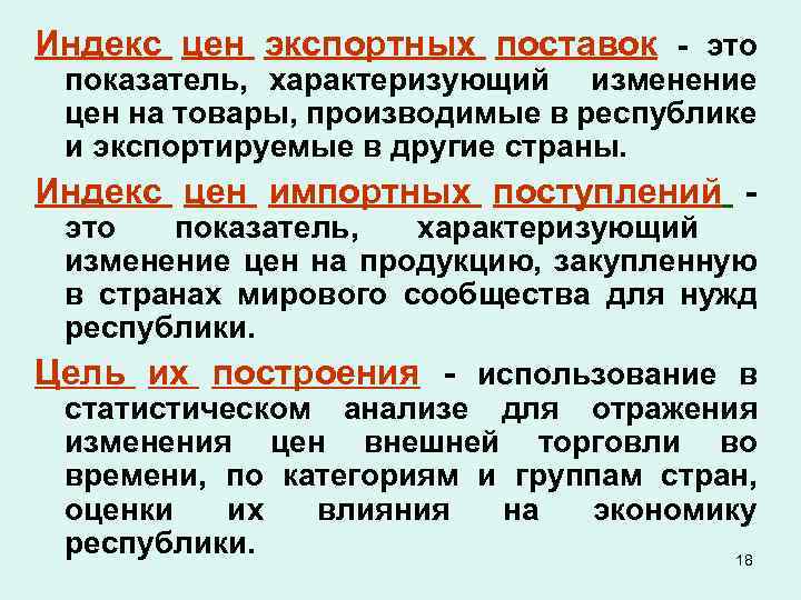 Индекс цен экспортных поставок - это показатель, характеризующий изменение цен на товары, производимые в