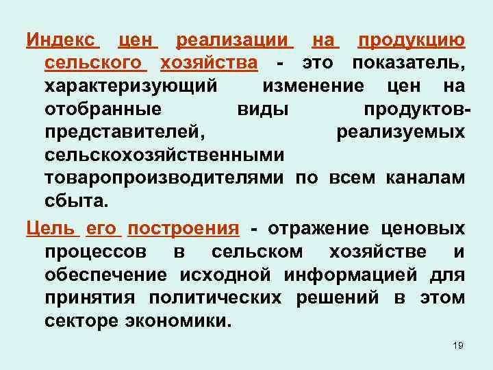 Индекс цен реализации на продукцию сельского хозяйства - это показатель, характеризующий изменение цен на