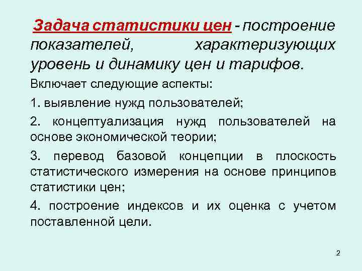 Задача статистики цен - построение показателей, характеризующих уровень и динамику цен и тарифов. Включает