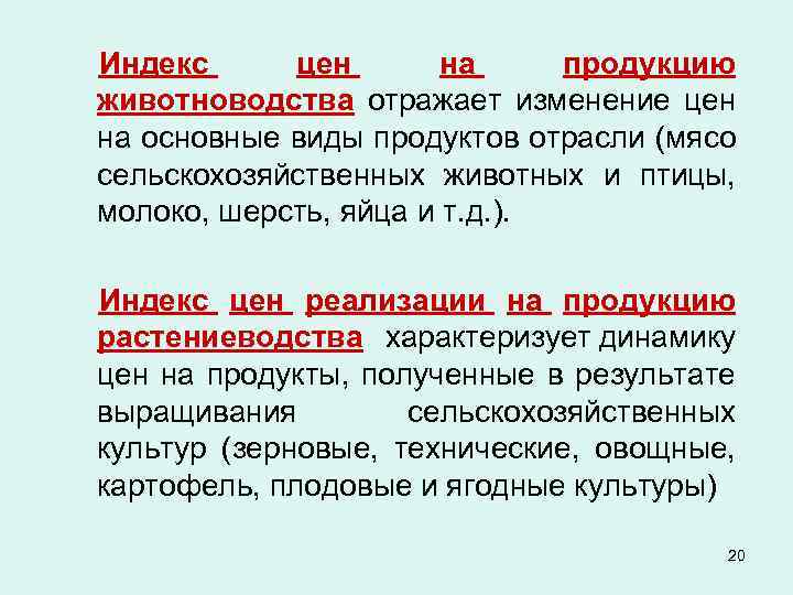 Индекс цен на продукцию животноводства отражает изменение цен на основные виды продуктов отрасли (мясо